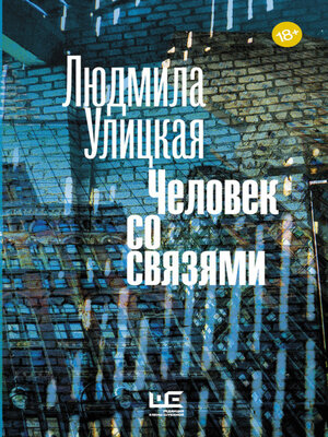 cover image of Человек со связями (сборник)